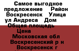 Самое выгодное предложение! › Район ­ Воскресенск › Улица ­ ул.Андреса › Дом ­ 26 › Общая площадь ­ 31 › Цена ­ 1 150 000 - Московская обл., Воскресенский р-н, Воскресенск г. Недвижимость » Квартиры продажа   . Московская обл.